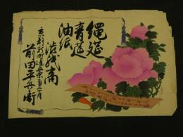 ４　5　引札　引き札　縄莚　青莚　油紙　渋紙商　京都新町通　前田平兵衛　木版彩色刷　約34x51.5cm