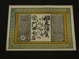 ４　5　①引札　略暦　明治37年　舶来雑貨　并々　薬種商及洋酒　？中町　門田商店　明治36年　石版色刷　約26x37cm