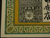 ４　5　①引札　略暦　明治37年　舶来雑貨　并々　薬種商及洋酒　？中町　門田商店　明治36年　石版色刷　約26x37cm