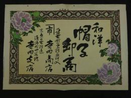 ４　5　引札　引き札　和洋帽子卸商　大阪本町　寺田商店　明治25年　石版色刷　約36x52cm