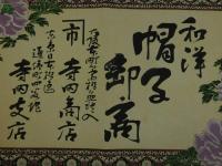 ４　5　引札　引き札　和洋帽子卸商　大阪本町　寺田商店　明治25年　石版色刷　約36x52cm