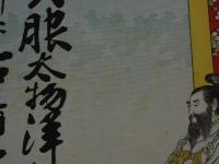 ４　5　引札　引き札　呉服太物洋物類　并々古着売買　大垣俵町　岩山屋忠吉　石版色刷　約37.5x26cm