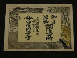 4　5　引札　引き札　御召染物調進所　彦根伝馬町　澤田豊吉　石版２色刷　約26x37.5cm