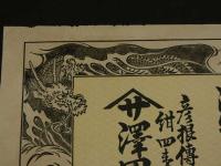 4　5　引札　引き札　御召染物調進所　彦根伝馬町　澤田豊吉　石版２色刷　約26x37.5cm