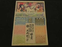 ４　5　引札　略歴　大正7年　諸肥料石灰　官塩本山石灰　近江栗太郡山田濱　平井鉄次郎　石版色刷　約53x36cm