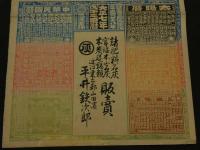 ４　5　引札　略歴　大正7年　諸肥料石灰　官塩本山石灰　近江栗太郡山田濱　平井鉄次郎　石版色刷　約53x36cm