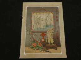 ４　5　引札　引き札　恭賀新禧　明治33年　山陽鉄道株式会社　京都代理店　豆仁運送店　石版色刷　約36.5x27cm