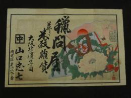 ８　5　引札　引き札　蝋問屋并々米穀雑貨　大阪北濱四丁目　山口忠七　木版彩色刷　約32×48.5cm