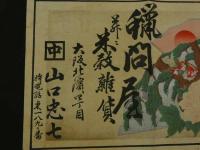 ８　5　引札　引き札　蝋問屋并々米穀雑貨　大阪北濱四丁目　山口忠七　木版彩色刷　約32×48.5cm