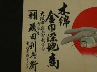 ４　5　引札　引き札　木綿金巾染地商　大阪市安土町　礒田利兵衛　木版彩色刷　約34x50.5cm