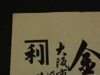 ４　5　引札　引き札　木綿金巾染地商　大阪市安土町　礒田利兵衛　木版彩色刷　約34x50.5cm