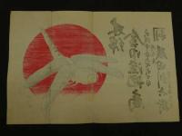 ４　5　引札　引き札　木綿金巾染地商　大阪市安土町　礒田利兵衛　木版彩色刷　約34x50.5cm