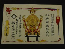 ４　5　引札　引き札　宮殿寺院　錺金物調製所　大阪東区安土町　鈴木源右衛門　木版彩色刷　約32.5x50cm