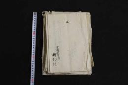 ４　5　栃木県都賀郡文書　16種　一括　明治初期　富田宿