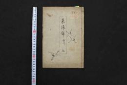 ４　5　京染錦　鶴印　木版彩色20図