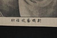 ４　5　新橋芸妓福助　出版者不明　石版刷　約39ｘ28㎝