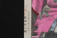 ４　5　愛子之図　石版色刷　約40ｘ30.5㎝