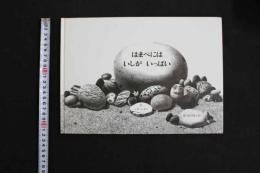 5　5　はまべにはいしがいっぱい　作：レオ・レオニ　訳：谷川俊太郎