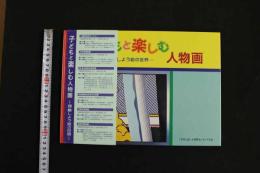5　5　子どもと楽しむ人物画　ー探検しよう絵の世界ー　「子どもと楽しむ人物画」図録　阿部信雄監修