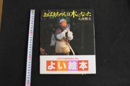5　5　おばあちゃんは木になった