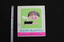 5　5　おふろのおふろうくん