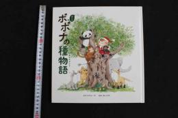 5　5　子サンタポポナの種物語　セナ ピジャー作　まみ・わっと絵