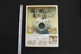 5　5　遠い町から来た話　ショーン・タン　岸本佐知子訳