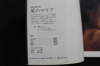 ８　5　ビニ本最後のスーパースター　高橋生建撮影　夏のマリア