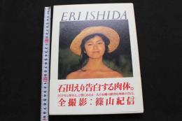 ８　5　②石田えり　1979+NOW　篠山紀信撮影　1997年初版第1刷