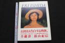 ８　5　②石田えり　1979+NOW　篠山紀信撮影　1997年初版第1刷