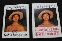 ８　5　②石田えり　1979+NOW　篠山紀信撮影　1997年初版第1刷