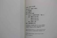 ８　5　②石田えり　1979+NOW　篠山紀信撮影　1997年初版第1刷
