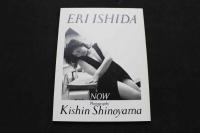 ８　5　②石田えり　1979+NOW　篠山紀信撮影　1997年初版第1刷