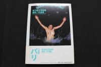 ８　5　秋乃桜子写真集　上海・バリ　沢渡朔撮影　1993年初版