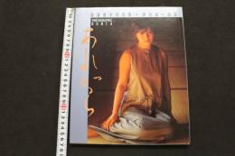 ８　5　加藤香子写真集　あれから　野村誠一撮影