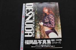 ８　5　福岡晶写真集　デスヌーダ　木村晴撮影