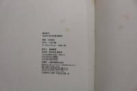 ８　5　八木小織写真集　大村克己撮影　春夏秋冬　1994年第1刷