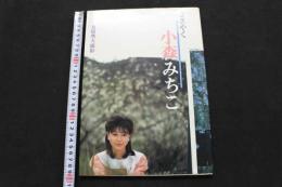 2  ８　小森みちこ写真集