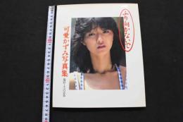 2  ８　可愛かずみ写真集　ふり向かないで