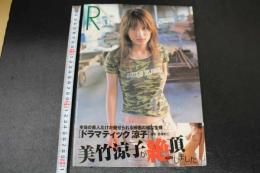 2  ４　美竹涼子写真集　ドラマティック涼子