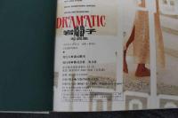 2  ４　岩崎静子写真集　DRAMATIC
