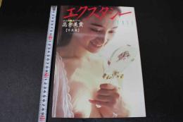 2  ４　高倉美貴写真集　エクスタシー