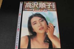 2  ４　高沢順子写真集　午睡のメロディー　Fantasia