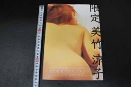 2  4　美竹涼子写真集　限定美竹涼子