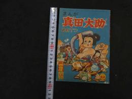 ８　６　まんが真田大助　若月てつ　小学４年生正月号ふろく　小学館　昭和３１年発行