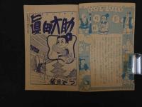 ８　６　まんが真田大助　若月てつ　小学４年生正月号ふろく　小学館　昭和３１年発行
