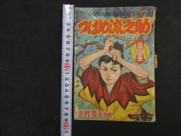 ８　６　つうかいじだい絵ものがたり　つばめ流之助　漫画王新年号ふろく　中村英夫作画　秋田書店　昭和３１年