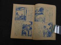 ８　６　つうかいじだい絵ものがたり　つばめ流之助　漫画王新年号ふろく　中村英夫作画　秋田書店　昭和３１年