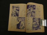 ８　６　つうかいじだい絵ものがたり　つばめ流之助　漫画王新年号ふろく　中村英夫作画　秋田書店　昭和３１年