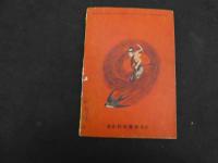 ８　６　つうかいじだい絵ものがたり　つばめ流之助　漫画王新年号ふろく　中村英夫作画　秋田書店　昭和３１年